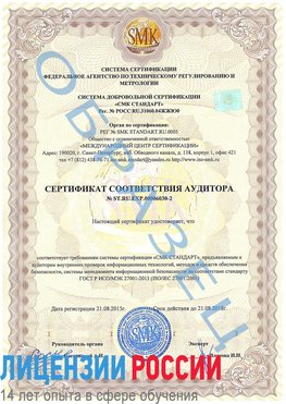 Образец сертификата соответствия аудитора №ST.RU.EXP.00006030-2 Сестрорецк Сертификат ISO 27001